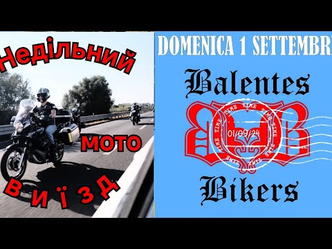 Видео: Недільний мото виїзд з мотоклубом Balentes Bikers.