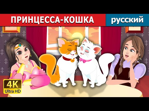 Видео: ПРИНЦЕССА-КОШКА | The Cat Princess Story | русский сказки