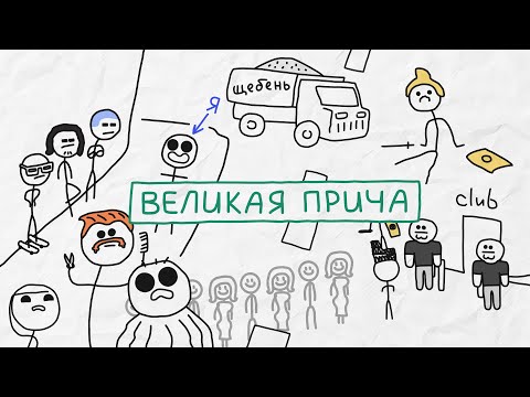 Видео: Великая прича - [Бумага]