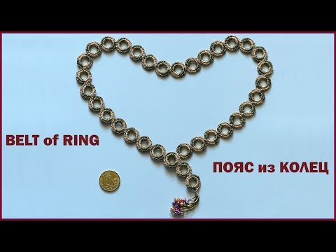 Видео: Вязание пояса кольцами из пряжи Косичка.