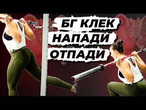Видео: БГ КЛЕК, НАПАДИ, ОТПАДИ - Упражнения за дупе и крака | Изпълнение, Грешки