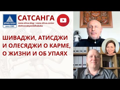 Видео: ШИВАДЖИ, АТИСДЖИ И ОЛЕСЯДЖИ О КАРМЕ, О ЖИЗНИ И ОБ УПАЯХ