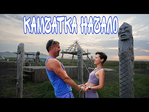Видео: Камчатка. Первое приближение. Перелет, аренда внедорожника и жилья. Мыс маячный и Халактырский пляж