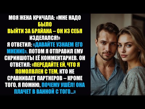 Видео: Жена крикнула: «Мне следовало выйти замуж за Брайана!» — Его ответ заставил её запереться в ванной.
