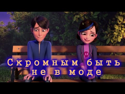 Видео: Джим и Клэр //Скромным быть не в моде