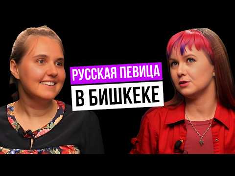 Видео: Певица из Москвы в Кыргызстане! 🎤✈️ | Почему Анастасия выбирает Бишкек? 🇷🇺🇰🇬 | ГЛ: ЭП.26