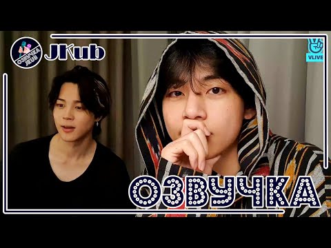 Видео: 💜 [ОЗВУЧКА JKub] Трансляция Ви и Чимина после концерта в Лос-Анджелесе 2021.11.28. Озвучка Джей Куб