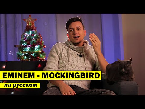 Видео: EMINEM - MOCKINGBIRD . кавер на русском