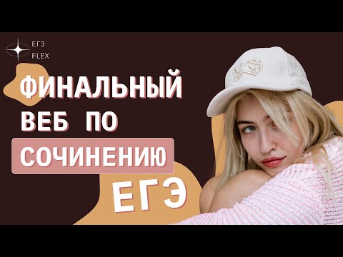 Видео: ФИНАЛЬНЫЙ ВЕБ ПО СОЧИНЕНИЮ ЕГЭ | Русский с Верой ЕГЭ Flex