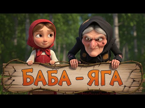 Видео: Сказка на ночь: «Баба Яга» | Спокойной ночи, малыши!