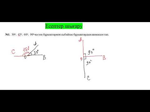 Видео: Сыбайлас және вертикаль бұрыштар