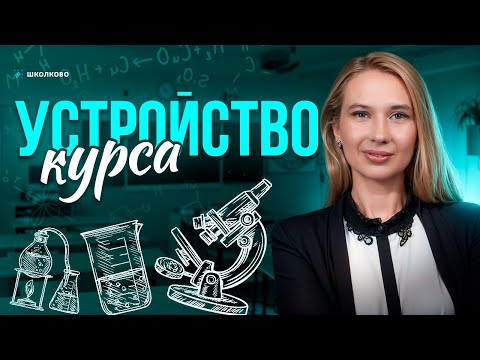 Видео: ППх №1: Устройство курса | Подготовка к ЕГЭ-2026 по химии