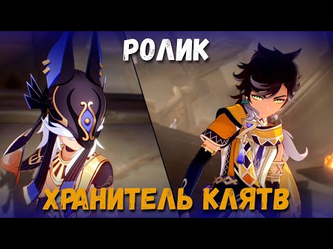 Видео: Катсцена задания легенд Сайно - Хранитель клятв. Золотой шакал (Глава 2). Genshin Impact