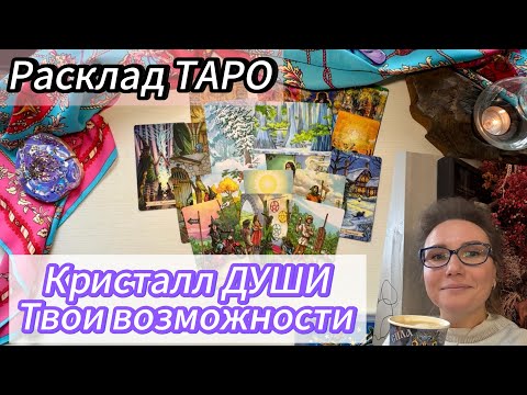 Видео: ✨ВАЖНОЕ СООБЩЕНИЕ С ТОНКОГО ПЛАНА | #таро #ченнелинг
