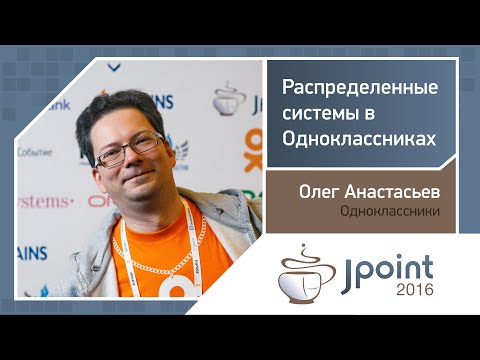 Видео: Олег Анастасьев — Распределенные системы в Одноклассниках