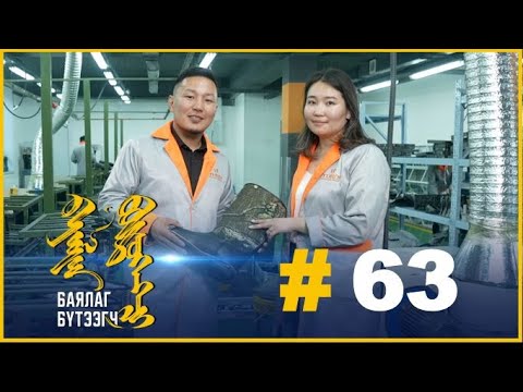 Видео: "БАЯЛАГ БҮТЭЭГЧ" Цуврал нэвтрүүлэг #63: "МИНИЙ ГУТАЛ" ХХК