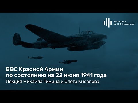 Видео: «ВВС Красной Армии по состоянию на 22 июня 1941 года». Лекция Михаила Тимина и Олега Киселева