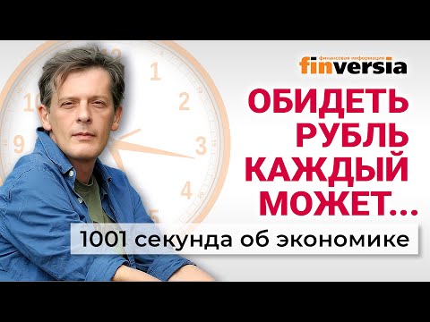 Видео: Рубль опять хотят опустить. Топливный кризис. Снова о налогах. Экономика за 1001 секунду
