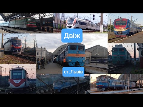 Видео: Вечірній рух по ст. Львів, 2тє116, др1а, ЕПЛ2т, чс4, вл11м, rhcs2,