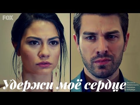 Видео: Лале и Онур || Lale & Onur - Удержи моё сердце