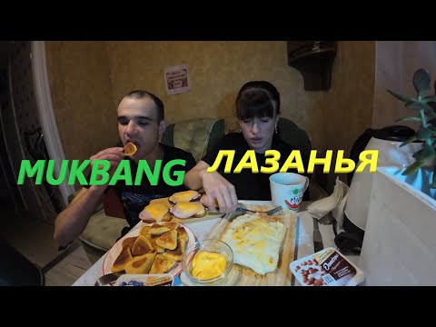 Видео: МУКБАНГ С ЛЮБИМОЙ  - ЛАЗАНЬЯ / ЧЕБУ ПИЦЦА / БУТЕРБРОДЫ / ЙОГУРТ / ОБЖОР EATING MUKBANG ASMR АСМР 먹방