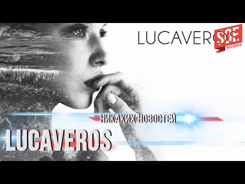 Видео: Lucaveros - Никаких новостей