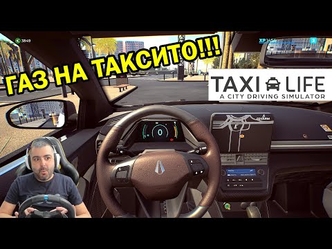 Видео: Клиентите скачат в движение 🤣Taxi Life: A City Driving Simulator #2