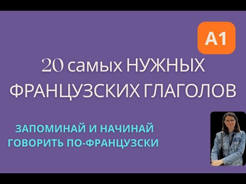 Видео: 20 ВАЖНЕЙШИХ ФРАНЦУЗСКИХ ГЛАГОЛОВ с иллюстрациями + ПРАКТИКА для ЛЕГКОГО и ЭФФЕКТИВНОГО запоминания