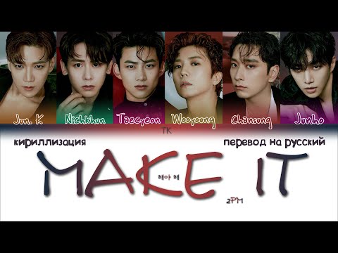 Видео: 2PM – Make it (해야 해) [ПЕРЕВОД НА РУССКИЙ/КИРИЛЛИЗАЦИЯ Color Coded Lyrics]