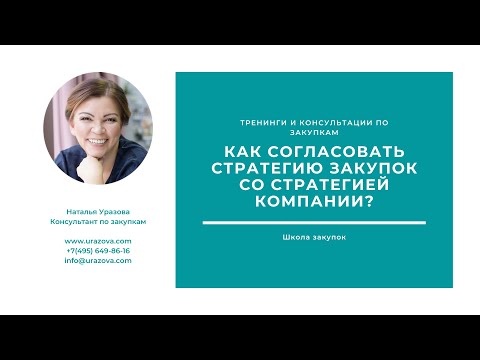 Видео: Как согласовать стратегию закупок со стратегией компании? 4 темы и 2 инструмента