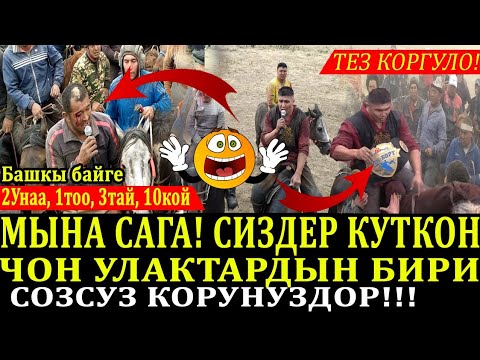 Видео: БАШ БАЙГЕ АЛТЫН КУР!АЛАМАН УЛАК ЖАЛПАК ТАШ А/О УЧ КАПЧАЛ АЙЫЛЫ