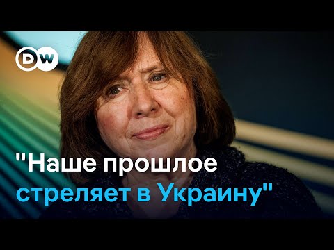 Видео: Светлана Алексиевич: Память о том августе будет сохранять наше достоинство очень долго