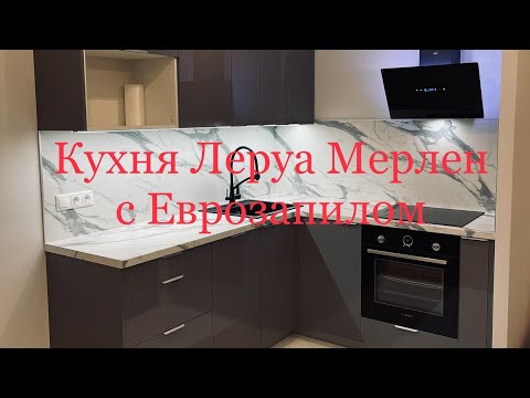 Видео: Кухня Леруа Мерлен Аша Грей