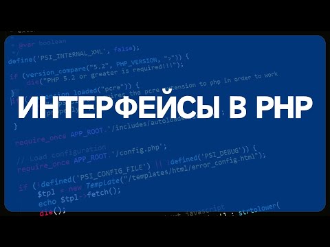 Видео: PHP для начинающих. Урок #22 - ООП в PHP для новичка часть 3. Интерфейсы в PHP, примеры