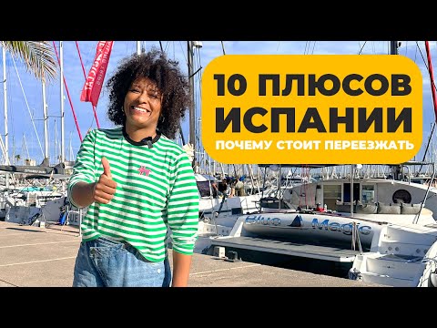 Видео: 10 ПЛЮСОВ ИСПАНИИ | Почему стоит переезжать в Испанию.