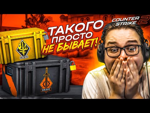 Видео: САМОЕ ЛУЧШЕЕ ОТКРЫТИЕ КЕЙСОВ В НОВОЙ CS 2! ТАКОГО НЕ БЫВАЕТ!