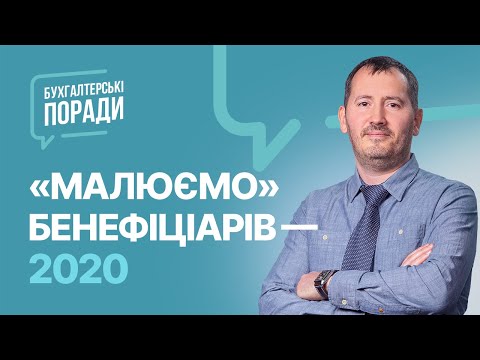 Видео: «Малюємо» Бенефіціарів — 2020 | Кінцеві Бенефіціарні Власники Юросіб |  Factor Academy