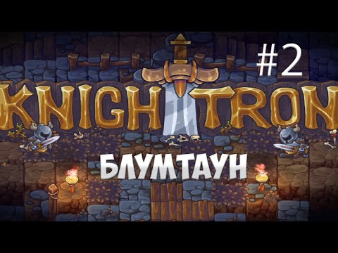 Видео: Knighttron. Рыцарь трона прохождение. 2 часть.