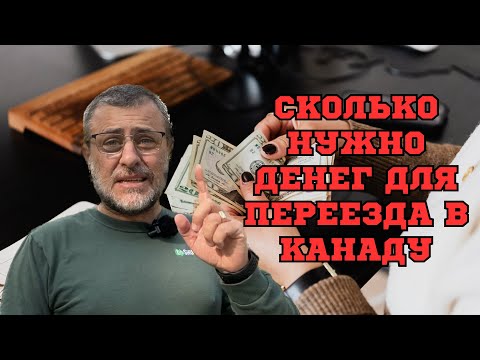 Видео: Сколько нужно денег для переезда в Канаду?