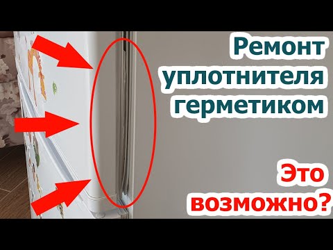 Видео: ✅РЕМОНТ уплотнителя (резинки) для двери холодильника. Возможен ли ремонт уплотнителя?