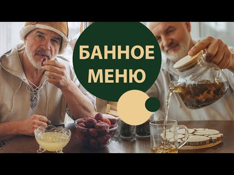 Видео: Еда и напитки - лучшее для бани