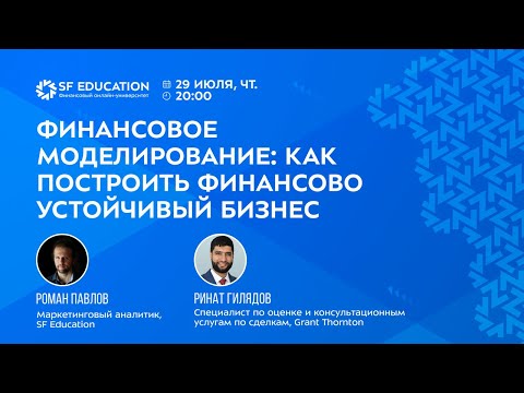 Видео: Финансовое моделирование: как построить финансово устойчивый бизнес