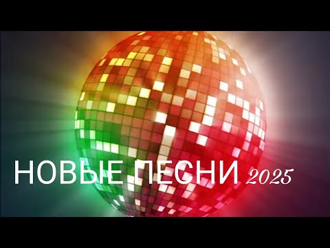 Видео: 🔥 Новые Песни 2025 🎵 Лучшие Хиты |🔥 New Songs 2025 🎵 Best Hits | Russian-English Pop Dance 💃✨