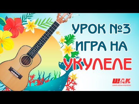 Видео: Укулеле для Начинающих Урок №3: Играем БОЙ С ПРИГЛУШЕНИЕМ. Новые аккорды на Укулеле с нуля.