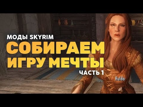 Видео: Skyrim: собираем игру мечты! (часть 1)