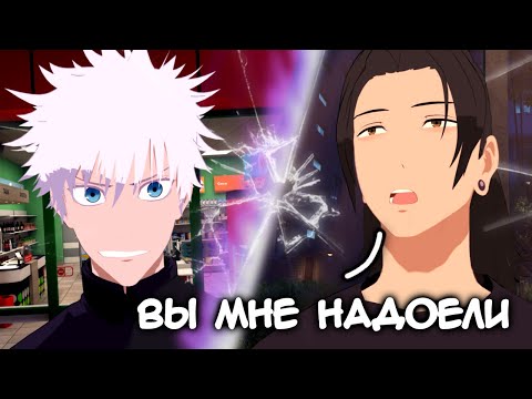 Видео: Гето Бросает Нас | Акт 1 Пародия Jujutsu kaisen в Vr Chat