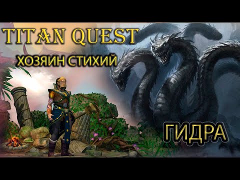 Видео: Фарм Гидры 30 раз + обзор шмоток. Легенда. Хозяин стихий. [TQ: Ragnarok + Atlantis] (земля + воздух)