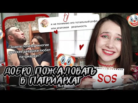 Видео: БРОСАЙ ПОДКАБЛУЧНИКА, ЕСЛИ ОН МОЕТ ПОСУДУ | КРИПОВАЯ ПАТРИАРХАЛЬНАЯ СЕМЬЯ ИЗ ТИК-ТОКА