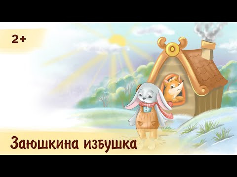 Видео: Заюшкина избушка | Аудиосказка для детей