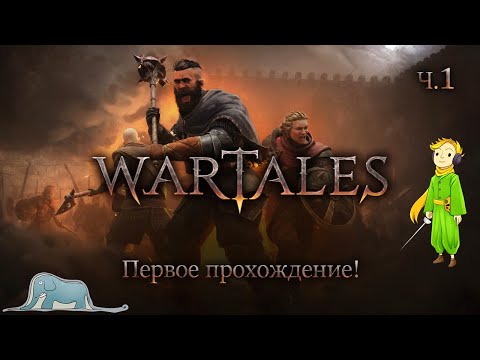 Видео: Прохождение Wartales с Kwei, ч.1